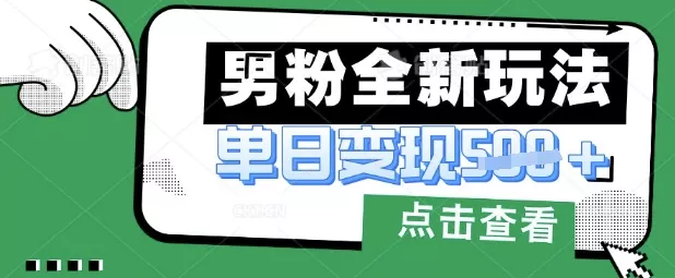 最新男粉暴力变现项目实操版教程,小白也能轻松上手,月入1w【揭秘】-网创项目孵化中心 最新男粉暴力变现项目实操版教程,小白也能轻松上手,月入1w【揭秘】-网创项目孵化中心