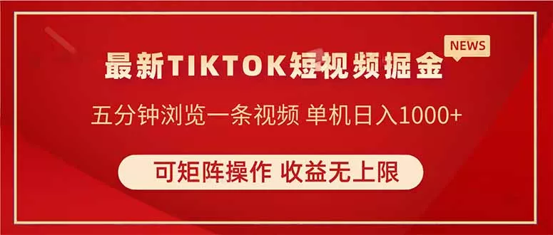 TIKTOK短视频暴力掘金 单机收益500+收益无上限 可矩阵操作 实现睡后收入创业-网创-互联网创业-福缘论坛-冒泡网赚-中赚网-短视频等网络赚钱课程-免费分享网络创业项目-聚合知识付费VIP创业课程网创项目孵化中心