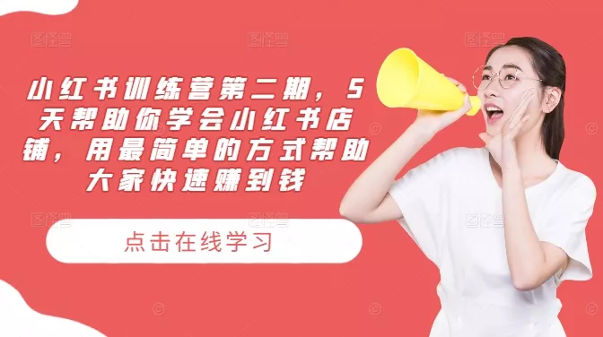小红书训练营第二期，5天帮助你学会小红书店铺，用最简单的方式帮助大家快速赚到钱创业-网创-互联网创业-福缘论坛-冒泡网赚-中赚网-短视频等网络赚钱课程-免费分享网络创业项目-聚合知识付费VIP创业课程网创项目孵化中心