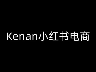 Kenan小红书电商-kenan小红书教程-网创项目孵化中心 Kenan小红书电商-kenan小红书教程-网创项目孵化中心