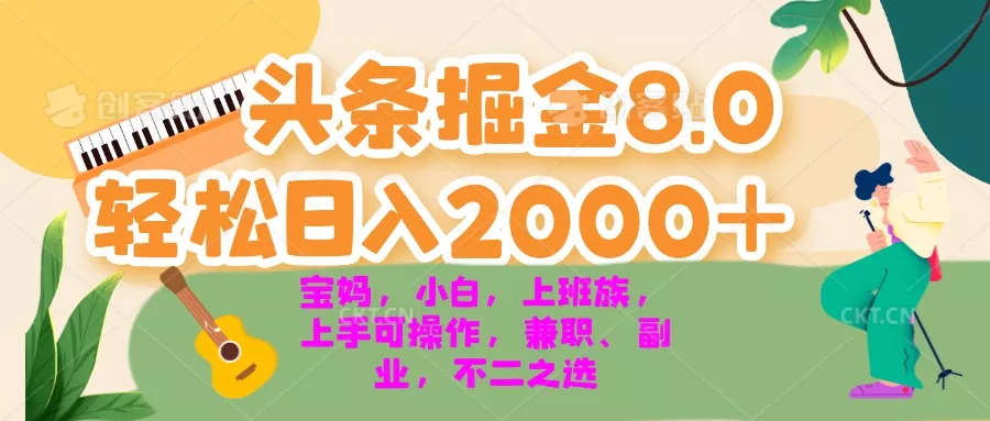 今日头条掘金8.0最新玩法 轻松日入2000+ 小白，宝妈，上班族都可以轻松...创业-网创-互联网创业-福缘论坛-冒泡网赚-中赚网-短视频等网络赚钱课程-免费分享网络创业项目-聚合知识付费VIP创业课程网创项目孵化中心