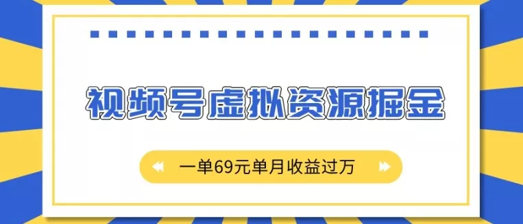 外面收费2980的项目,视频号虚拟资源掘金,一单69元单月收益过W【揭秘】-网创项目孵化中心 外面收费2980的项目,视频号虚拟资源掘金,一单69元单月收益过W【揭秘】-网创项目孵化中心