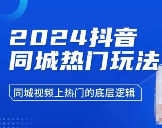 2024抖音同城热门玩法,同城视频上热门的底层逻辑-网创项目孵化中心 2024抖音同城热门玩法,同城视频上热门的底层逻辑-网创项目孵化中心