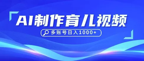 DeepSeek玩转育儿赛道，10来条视频涨粉几W，单日稳定变现1k+创业-网创-互联网创业-福缘论坛-冒泡网赚-中赚网-短视频等网络赚钱课程-免费分享网络创业项目-聚合知识付费VIP创业课程网创项目孵化中心