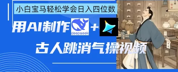 AI古人跳消气操视频制作,deepseek+即梦,小白宝马轻松学会日入四位数-网创项目孵化中心 AI古人跳消气操视频制作,deepseek+即梦,小白宝马轻松学会日入四位数-网创项目孵化中心