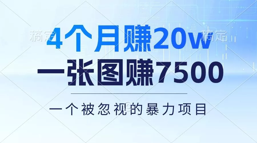 4个月赚20万！一张图赚7500！多种变现方式，一个被忽视的暴力项目创业-网创-互联网创业-福缘论坛-冒泡网赚-中赚网-短视频等网络赚钱课程-免费分享网络创业项目-聚合知识付费VIP创业课程网创项目孵化中心