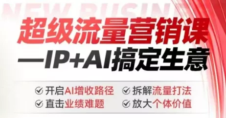 2025年超级流量营销课，IP+AI搞定生意，开启AI增收路径 直击业绩难题 拆解流量打法 放大个体价值创业-网创-互联网创业-福缘论坛-冒泡网赚-中赚网-短视频等网络赚钱课程-免费分享网络创业项目-聚合知识付费VIP创业课程网创项目孵化中心