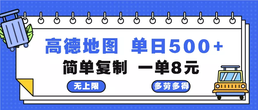高德地图最新玩法 通过简单的复制粘贴 每两分钟就可以赚8元 日入500+创业-网创-互联网创业-福缘论坛-冒泡网赚-中赚网-短视频等网络赚钱课程-免费分享网络创业项目-聚合知识付费VIP创业课程网创项目孵化中心