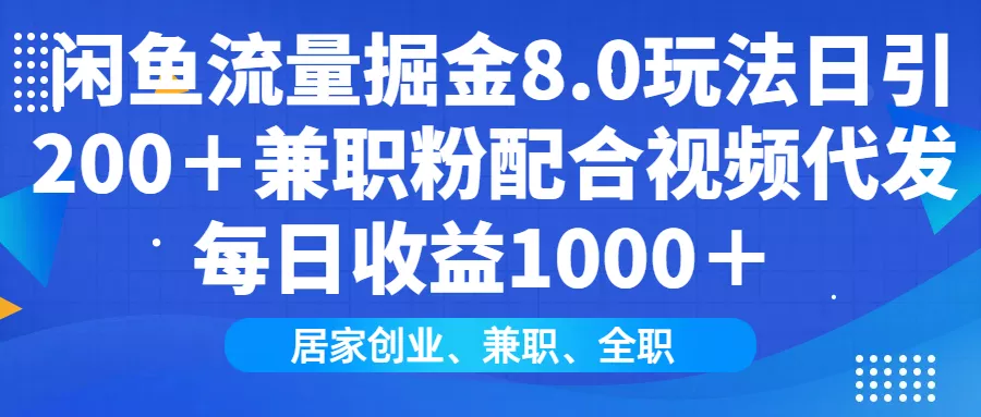 闲鱼流量掘金8.0玩法日引200＋兼职粉配合视频代发日入1000＋收益适合互...创业-网创-互联网创业-福缘论坛-冒泡网赚-中赚网-短视频等网络赚钱课程-免费分享网络创业项目-聚合知识付费VIP创业课程网创项目孵化中心