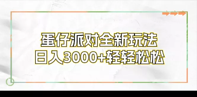 蛋仔派对全新玩法，日入3000+轻轻松松创业-网创-互联网创业-福缘论坛-冒泡网赚-中赚网-短视频等网络赚钱课程-免费分享网络创业项目-聚合知识付费VIP创业课程网创项目孵化中心