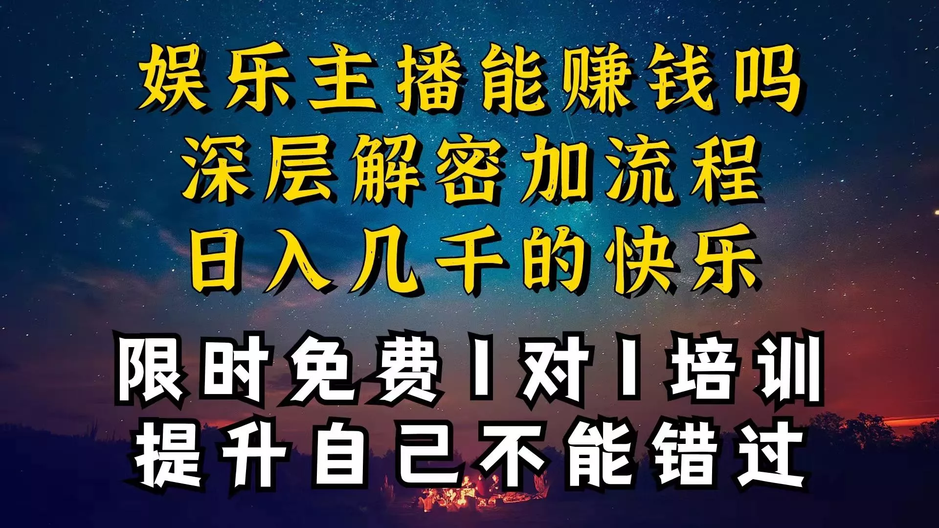 现在做娱乐主播真的还能变现吗，个位数直播间一晚上变现纯利一万多，到...创业-网创-互联网创业-福缘论坛-冒泡网赚-中赚网-短视频等网络赚钱课程-免费分享网络创业项目-聚合知识付费VIP创业课程网创项目孵化中心