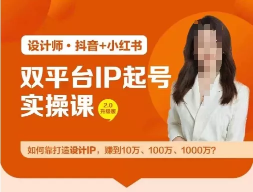 双平台IP起号实操营，教你如何靠打造设计IP，赚到10万、100万、1000万?创业-网创-互联网创业-福缘论坛-冒泡网赚-中赚网-短视频等网络赚钱课程-免费分享网络创业项目-聚合知识付费VIP创业课程网创项目孵化中心