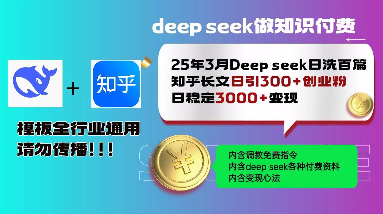 25年3月最新Deep seek日洗百篇知乎长文日引300+创业粉，日稳定3000+变...创业-网创-互联网创业-福缘论坛-冒泡网赚-中赚网-短视频等网络赚钱课程-免费分享网络创业项目-聚合知识付费VIP创业课程网创项目孵化中心
