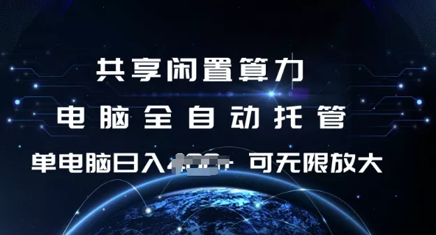 共享闲置算力，电脑全自动托管， 单机日入1张，可矩阵放大【揭秘】创业-网创-互联网创业-福缘论坛-冒泡网赚-中赚网-短视频等网络赚钱课程-免费分享网络创业项目-聚合知识付费VIP创业课程网创项目孵化中心