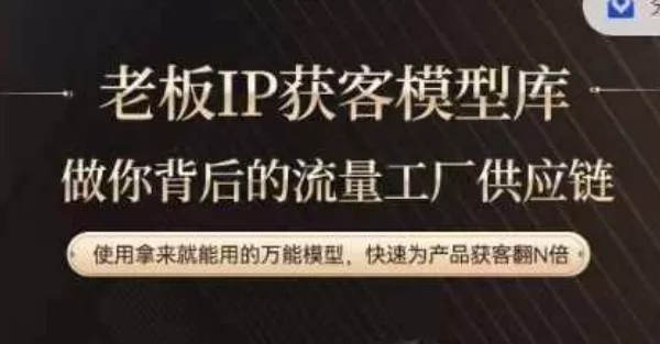 老板IP流量供应链，动作越少，账号越好，使用拿来就能用的万能模型，快速为产品获客翻N倍创业-网创-互联网创业-福缘论坛-冒泡网赚-中赚网-短视频等网络赚钱课程-免费分享网络创业项目-聚合知识付费VIP创业课程网创项目孵化中心