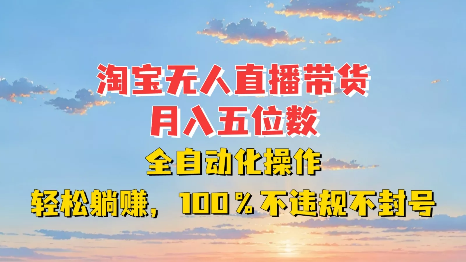 淘宝无人直播带货,月入五位数,全自动化操作,轻松躺赚,100%不违规不封号创业-网创-互联网创业-福缘论坛-冒泡网赚-中赚网-短视频等网络赚钱课程-免费分享网络创业项目-聚合知识付费VIP创业课程网创项目孵化中心