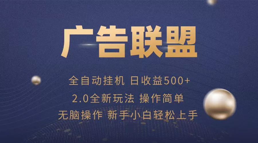 广告联盟全自动运行，单机日入500+项目简单，无繁琐操作创业-网创-互联网创业-福缘论坛-冒泡网赚-中赚网-短视频等网络赚钱课程-免费分享网络创业项目-聚合知识付费VIP创业课程网创项目孵化中心
