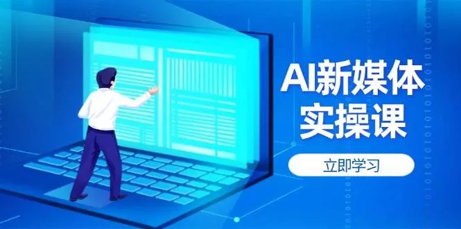 AI新媒体实操课，快速提升账号权重，打造高曝光主页与爆款内容创业-网创-互联网创业-福缘论坛-冒泡网赚-中赚网-短视频等网络赚钱课程-免费分享网络创业项目-聚合知识付费VIP创业课程网创项目孵化中心