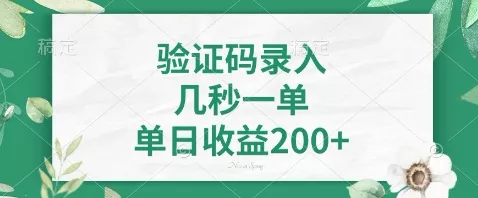 最新看图识字，5秒一单，随时都可以做，单日收益轻松4张+【揭秘】创业-网创-互联网创业-福缘论坛-冒泡网赚-中赚网-短视频等网络赚钱课程-免费分享网络创业项目-聚合知识付费VIP创业课程网创项目孵化中心