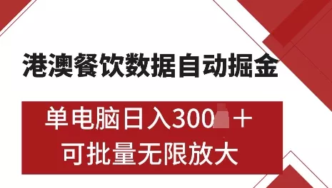 港澳数据全自动掘金，单电脑日入5张，可矩阵批量无限操作【仅揭秘】创业-网创-互联网创业-福缘论坛-冒泡网赚-中赚网-短视频等网络赚钱课程-免费分享网络创业项目-聚合知识付费VIP创业课程网创项目孵化中心