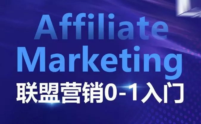 Affiliate Marketing联盟营销0-1入门,联盟营销基本逻辑 联盟平台逻辑及联盟客逻辑全面详解-网创项目孵化中心 Affiliate Marketing联盟营销0-1入门,联盟营销基本逻辑 联盟平台逻辑及联盟客逻辑全面详解-网创项目孵化中心