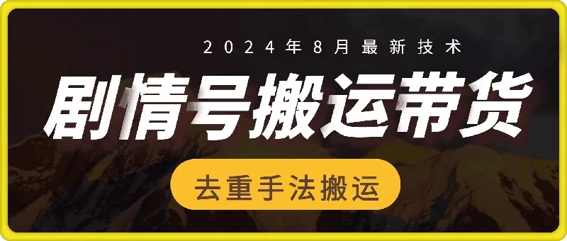 8月抖音剧情号带货搬运技术,第一条视频30万播放爆单佣金700+-网创项目孵化中心 8月抖音剧情号带货搬运技术,第一条视频30万播放爆单佣金700+-网创项目孵化中心