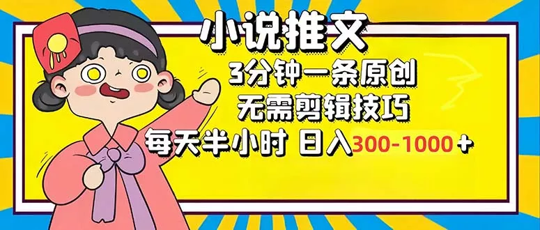 小说推文6.0，简单无脑，3分钟一个原创作品，每天半小时，日入300-1000...创业-网创-互联网创业-福缘论坛-冒泡网赚-中赚网-短视频等网络赚钱课程-免费分享网络创业项目-聚合知识付费VIP创业课程网创项目孵化中心