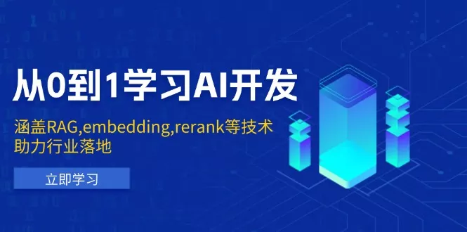 从0到1学习AI开发:涵盖RAG,embedding,rerank等技术,助力行业落地创业-网创-互联网创业-福缘论坛-冒泡网赚-中赚网-短视频等网络赚钱课程-免费分享网络创业项目-聚合知识付费VIP创业课程网创项目孵化中心