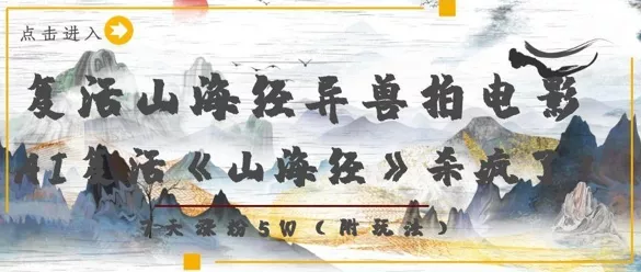 复活山海经异兽拍电影，AI复活《山海经》杀疯了，7天涨粉5W创业-网创-互联网创业-福缘论坛-冒泡网赚-中赚网-短视频等网络赚钱课程-免费分享网络创业项目-聚合知识付费VIP创业课程网创项目孵化中心