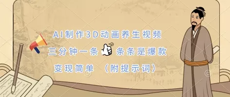 AI制作3D动画养生视频，三分钟一条，条条是爆款，变现简单(附提示词)创业-网创-互联网创业-福缘论坛-冒泡网赚-中赚网-短视频等网络赚钱课程-免费分享网络创业项目-聚合知识付费VIP创业课程网创项目孵化中心