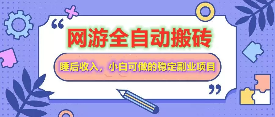 网游全自动打金搬砖,睡后收入,操作简单小白可做的长期副业项目创业-网创-互联网创业-福缘论坛-冒泡网赚-中赚网-短视频等网络赚钱课程-免费分享网络创业项目-聚合知识付费VIP创业课程网创项目孵化中心