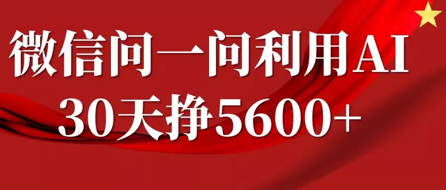 微信问一问分成计划,30天挣5600+,回答问题就能赚钱(附提示词)-网创项目孵化中心 微信问一问分成计划,30天挣5600+,回答问题就能赚钱(附提示词)-网创项目孵化中心