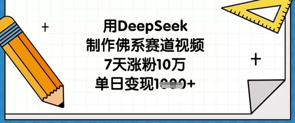 用DeepSeek制作佛系赛道视频,7天涨粉10万,单日变现1k-网创项目孵化中心 用DeepSeek制作佛系赛道视频,7天涨粉10万,单日变现1k-网创项目孵化中心