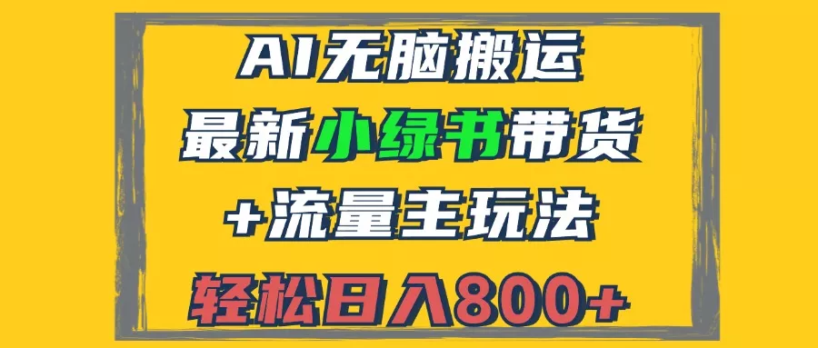 2024最新小绿书带货+流量主玩法,AI无脑搬运,3分钟一篇图文,日入800+创业-网创-互联网创业-福缘论坛-冒泡网赚-中赚网-短视频等网络赚钱课程-免费分享网络创业项目-聚合知识付费VIP创业课程网创项目孵化中心