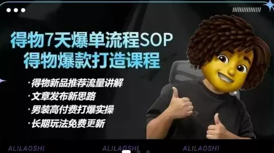 得物电商【合集】得物选品逻辑、细节优化、定价、爆款打造，7天打爆单品SOP，细致教学等创业-网创-互联网创业-福缘论坛-冒泡网赚-中赚网-短视频等网络赚钱课程-免费分享网络创业项目-聚合知识付费VIP创业课程网创项目孵化中心