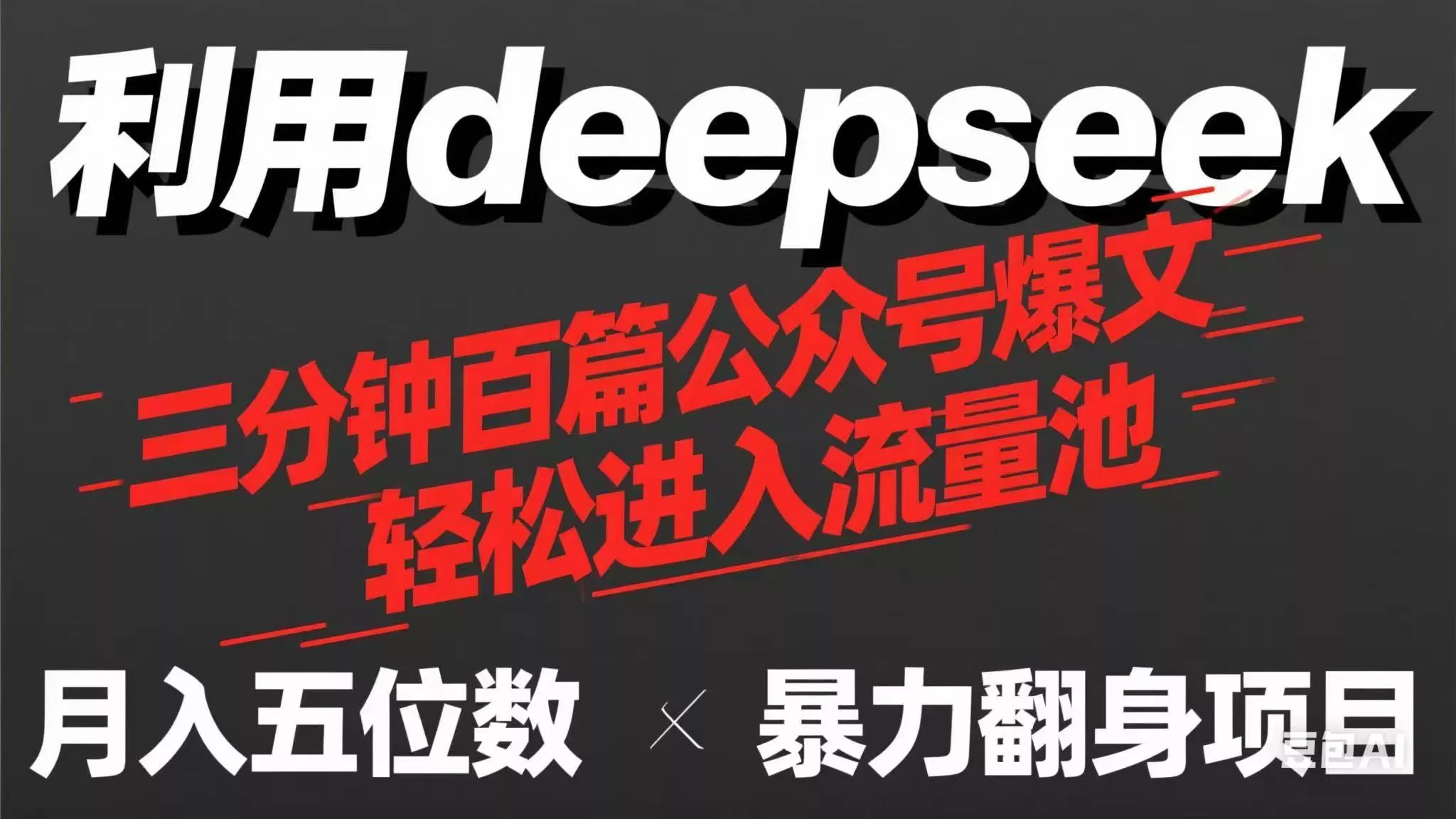 用deepseek三分钟量产100篇公众号爆文，现在靠流量利息买奶茶！创业-网创-互联网创业-福缘论坛-冒泡网赚-中赚网-短视频等网络赚钱课程-免费分享网络创业项目-聚合知识付费VIP创业课程网创项目孵化中心