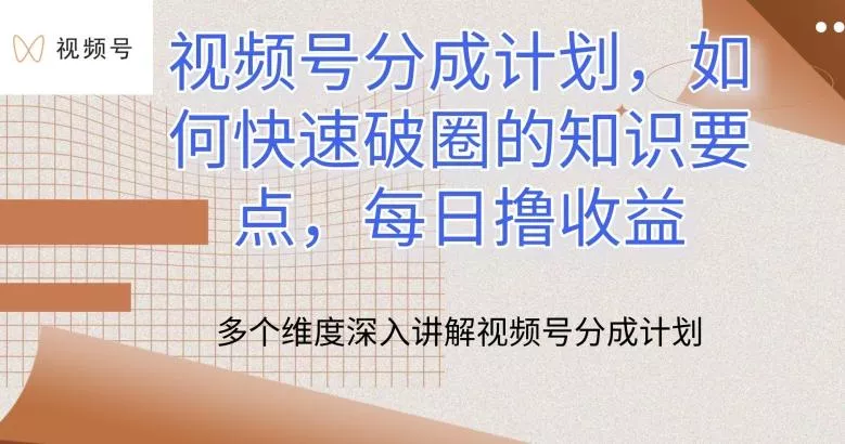 视频号分成计划，如何快速破圈的知识要点，每日撸收益【揭秘】创业-网创-互联网创业-福缘论坛-冒泡网赚-中赚网-短视频等网络赚钱课程-免费分享网络创业项目-聚合知识付费VIP创业课程网创项目孵化中心