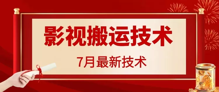 7月29日最新影视搬运技术，各种破百万播放创业-网创-互联网创业-福缘论坛-冒泡网赚-中赚网-短视频等网络赚钱课程-免费分享网络创业项目-聚合知识付费VIP创业课程网创项目孵化中心