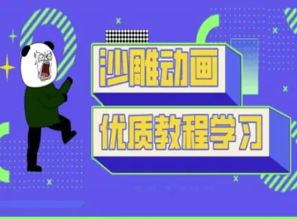 沙雕动画教学-抖音短视频熊猫人制作教程创业-网创-互联网创业-福缘论坛-冒泡网赚-中赚网-短视频等网络赚钱课程-免费分享网络创业项目-聚合知识付费VIP创业课程网创项目孵化中心