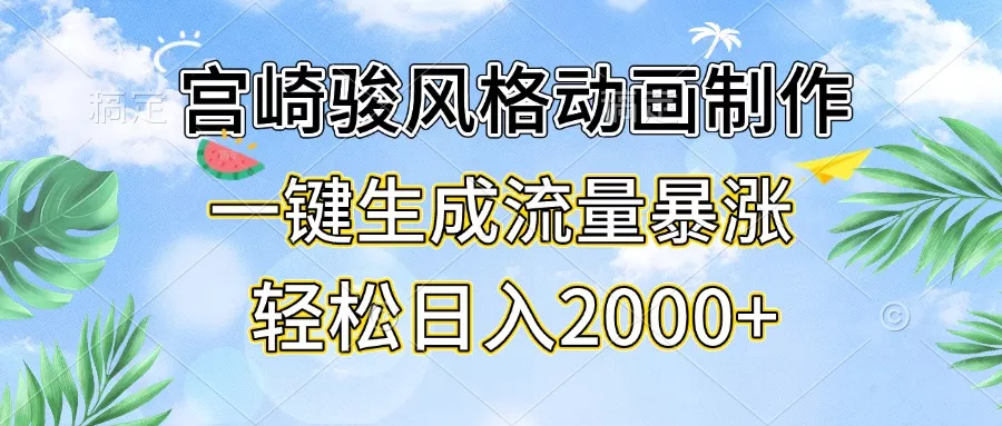 宫崎骏风格动画制作，一键生成流量暴涨，轻松日入2000+创业-网创-互联网创业-福缘论坛-冒泡网赚-中赚网-短视频等网络赚钱课程-免费分享网络创业项目-聚合知识付费VIP创业课程网创项目孵化中心