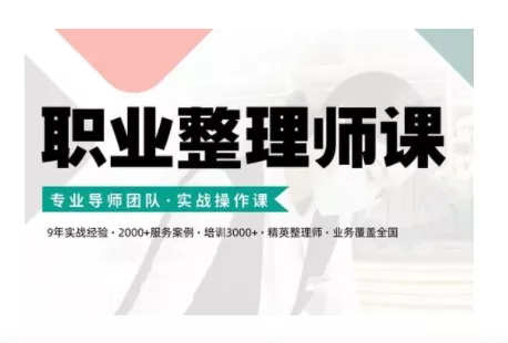 职业整理师培训(新版)，实战操作课创业-网创-互联网创业-福缘论坛-冒泡网赚-中赚网-短视频等网络赚钱课程-免费分享网络创业项目-聚合知识付费VIP创业课程网创项目孵化中心