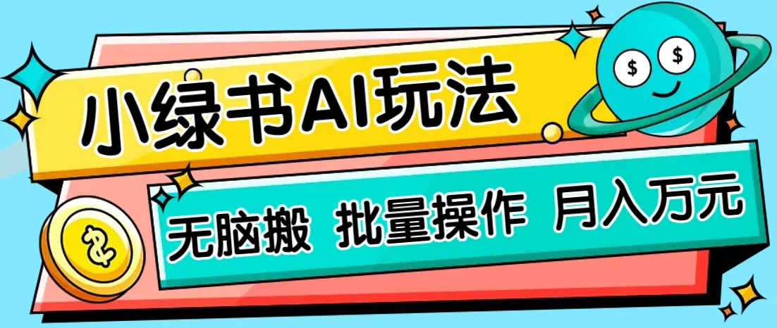 小绿书零门槛AI无脑搬运，绿色正规项目，零门槛轻松日收益200+创业-网创-互联网创业-福缘论坛-冒泡网赚-中赚网-短视频等网络赚钱课程-免费分享网络创业项目-聚合知识付费VIP创业课程网创项目孵化中心