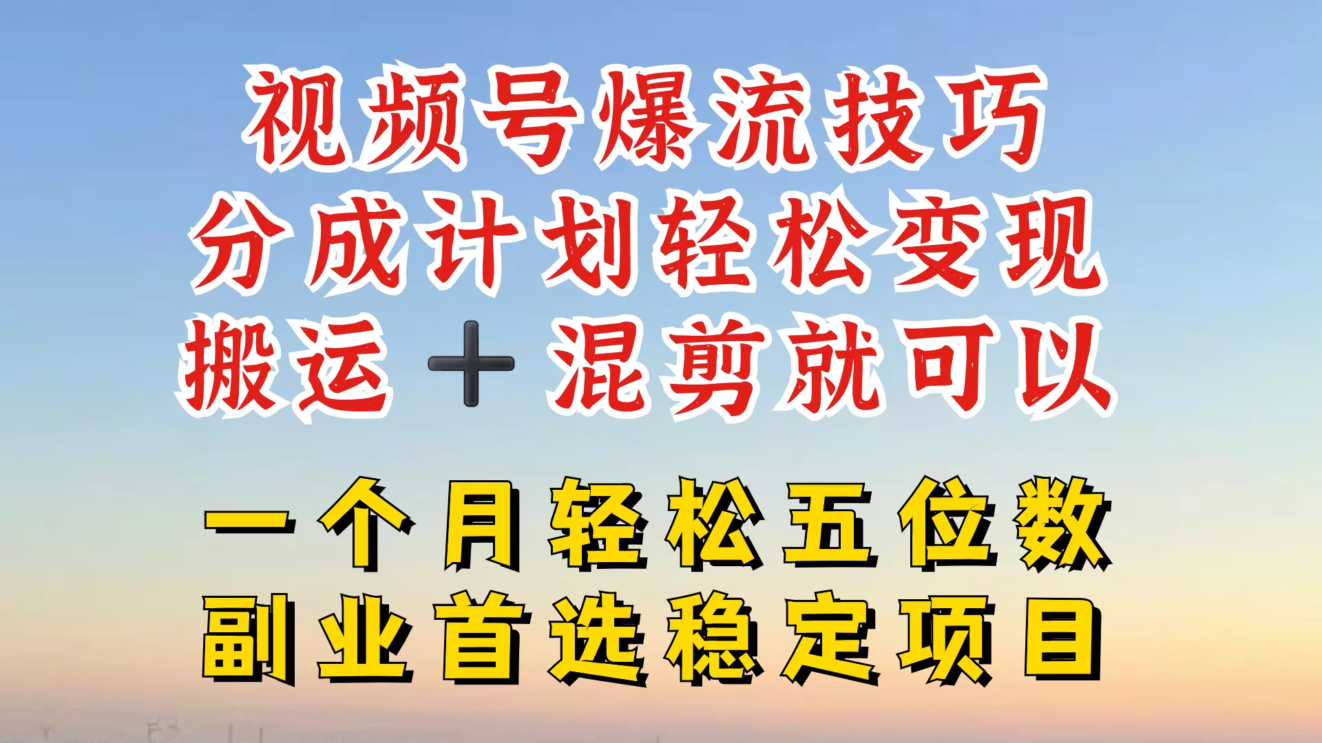视频号分成最暴力赛道,几分钟出一条原创,最强搬运+混剪新方法,谁做谁爆【揭秘】-网创项目孵化中心 视频号分成最暴力赛道,几分钟出一条原创,最强搬运+混剪新方法,谁做谁爆【揭秘】-网创项目孵化中心