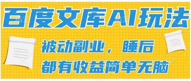 2024百度文库AI玩法，无脑操作可批量发大，实现被动副业收入，管道化收益【揭秘】创业-网创-互联网创业-福缘论坛-冒泡网赚-中赚网-短视频等网络赚钱课程-免费分享网络创业项目-聚合知识付费VIP创业课程网创项目孵化中心