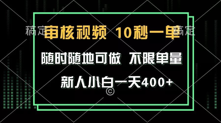 审核视频，10秒一单，不限时间，不限单量，新人小白一天400+创业-网创-互联网创业-福缘论坛-冒泡网赚-中赚网-短视频等网络赚钱课程-免费分享网络创业项目-聚合知识付费VIP创业课程网创项目孵化中心