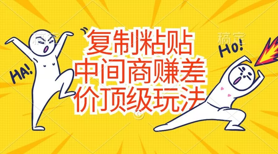 复制粘贴，中间商赚差价顶级玩法，零成本，硬通货创业-网创-互联网创业-福缘论坛-冒泡网赚-中赚网-短视频等网络赚钱课程-免费分享网络创业项目-聚合知识付费VIP创业课程网创项目孵化中心