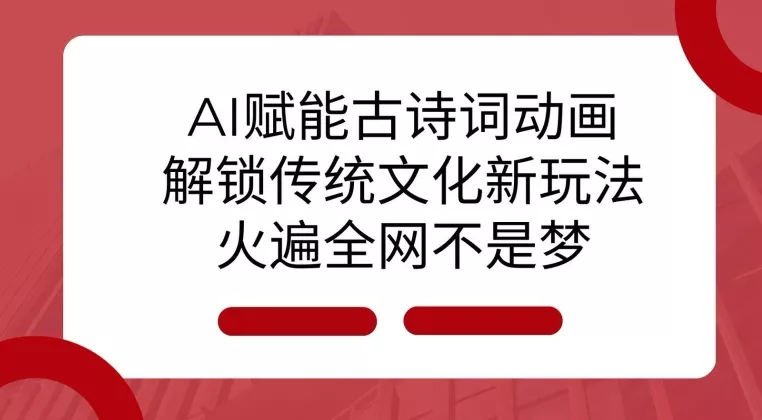 AI 赋能古诗词动画:解锁传统文化新玩法,火遍全网不是梦!-网创项目孵化中心 AI 赋能古诗词动画:解锁传统文化新玩法,火遍全网不是梦!-网创项目孵化中心