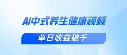 新手小白使用DeepSeek制作中式健康视频,一条视频涨粉1W+,单日收益破千-网创项目孵化中心 新手小白使用DeepSeek制作中式健康视频,一条视频涨粉1W+,单日收益破千-网创项目孵化中心