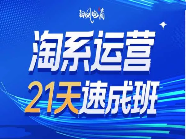 淘系运营21天速成班35期,年前最后一波和2025方向-网创项目孵化中心 淘系运营21天速成班35期,年前最后一波和2025方向-网创项目孵化中心