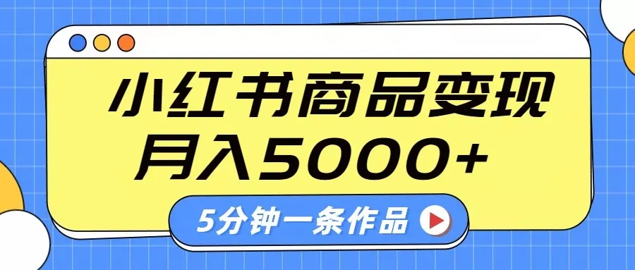 小红书字幕作品玩法，商单变现月入5000+，5分钟一条作品创业-网创-互联网创业-福缘论坛-冒泡网赚-中赚网-短视频等网络赚钱课程-免费分享网络创业项目-聚合知识付费VIP创业课程网创项目孵化中心